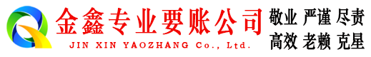 天长金鑫要账公司